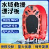 水域救援漂浮板