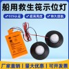 船用救生筏示位灯