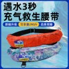 充气救生腰带