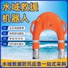 水域救援机器人