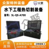 众聚水下工程热切割装备