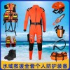 水域救援个人全套防护装备