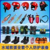 水域救援全套个人防护装备