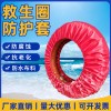 救生圈保护套