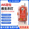 AIS定位救生衣灯