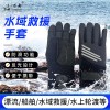 水域救援手套