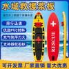 水域救援桨板