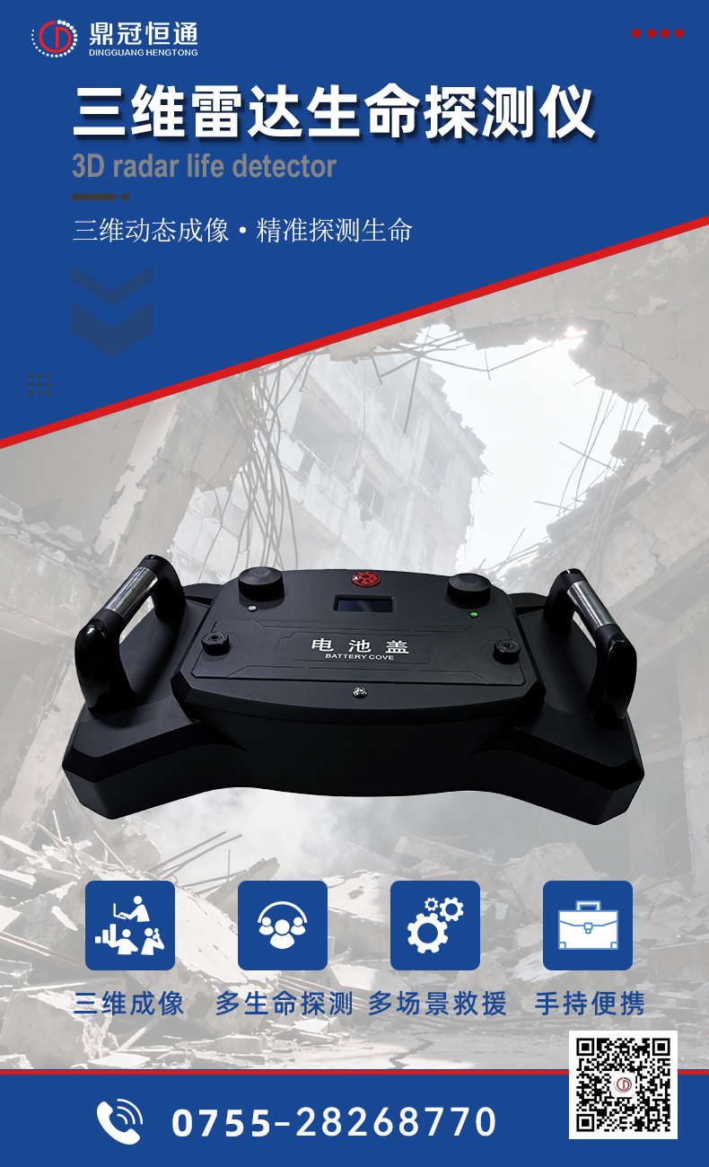 三维雷达生命探测仪++