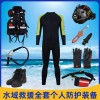 水域救援个人全套防护装备