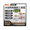 水陆两用破拆工具组 13575494621