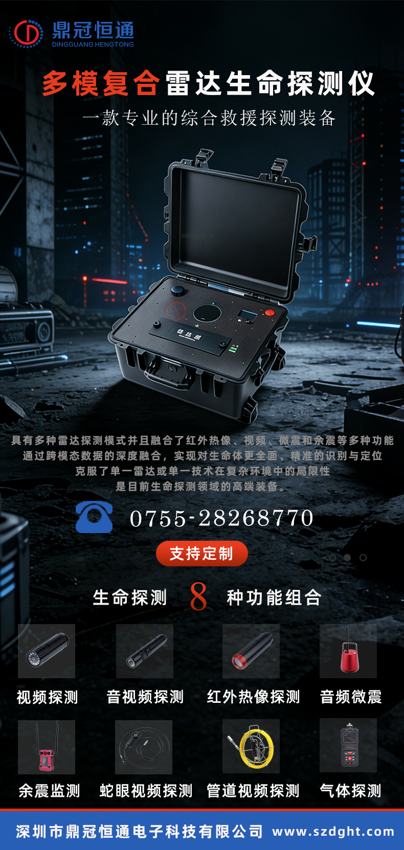 图5-多模雷达生命探测仪带水印+公司+网址++