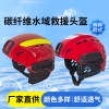 碳纤维水域救援头盔