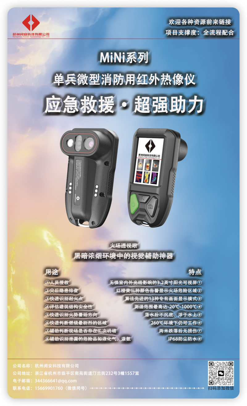 阅安MiNi系列单兵微型消防用红外热像仪海报
