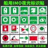 船用IMO夜光标贴