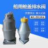 百舟 船舱用排水阀