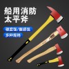百舟 船用消防太平斧