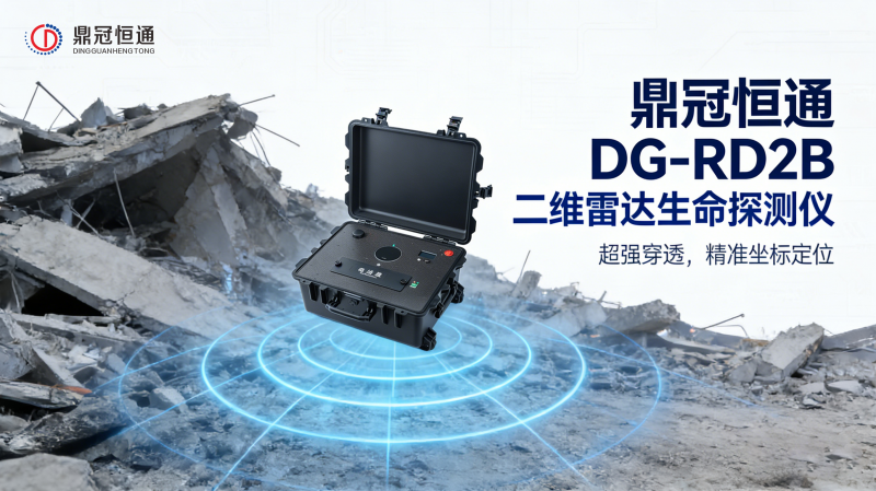 鼎冠恒通雷达生命探测仪