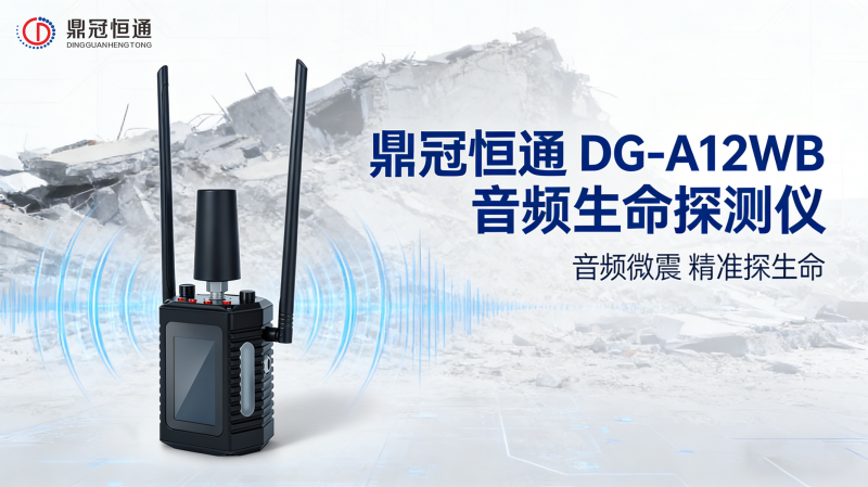 音频生命探测仪