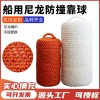 百舟 船用尼龙靠球