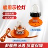 百舟 船用示位灯