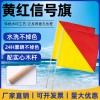百舟 船用黄红信号旗