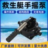 百舟 救生艇手摇泵