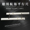 百舟 航海平行尺