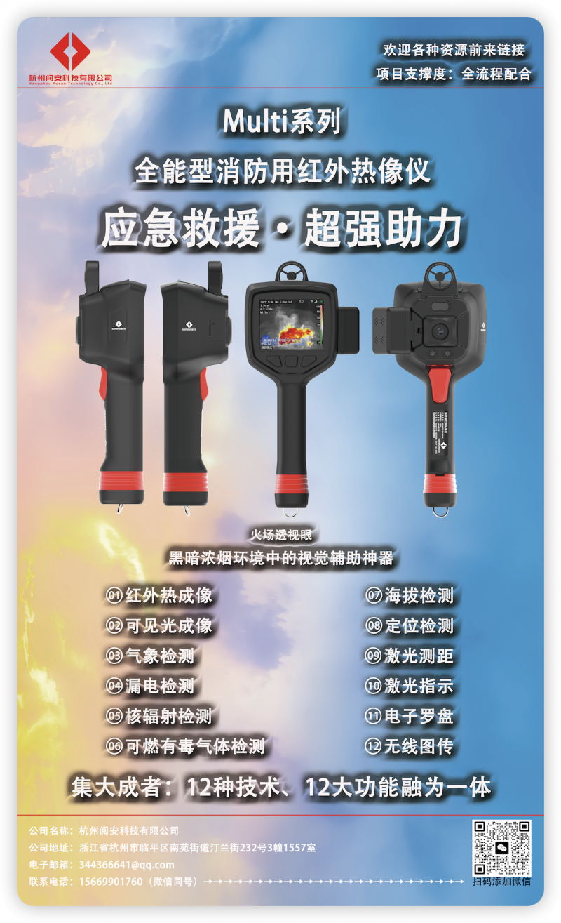阅安Multi系列全能型消防用红外热像仪海报
