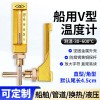 船用V型温度计