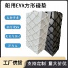 船用EVA方形防撞垫