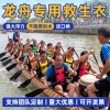 龙舟专用救生衣