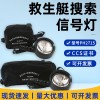救生艇搜索信号灯