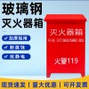 玻璃钢灭火器箱