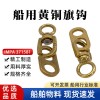 船用黄铜旗钩
