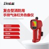 复合型消防用气体红外热成像仪