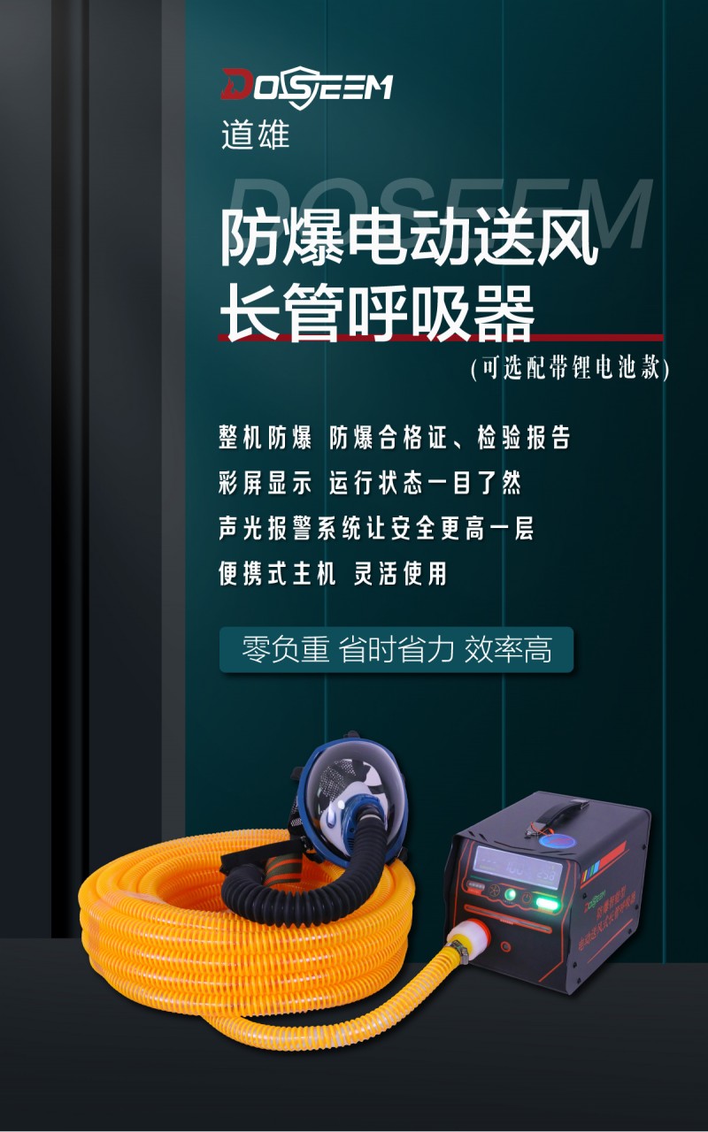 道雄防爆（锂电池）电动送风呼吸器_01
