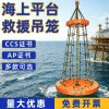 海上平台救援吊笼