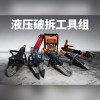 液压破拆工具组