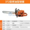 372型燃油型链锯