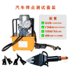 汽车焊点测试工具套装电动泵液压扩张钳破坏性测试工具