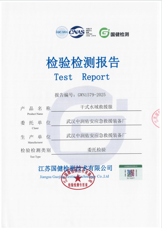 干式水域救援服检测报告
